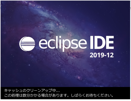 クリーン起動中_Eclipse IDE 2019-12