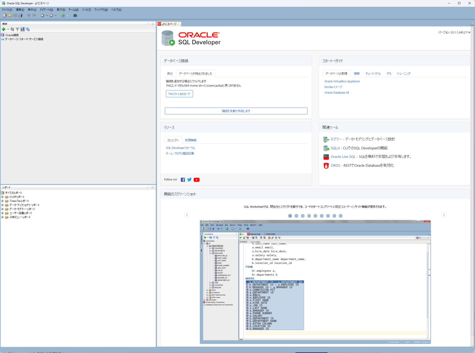 WIndows11にOracle SQL Developer をインストール | 株式会社オルタ