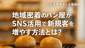 Vol.35 地域密着のパン屋がSNS活用で新規客を増やす方法とは？