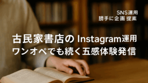 Vol.32 古民家書店のInstagram運用術｜ワンオペでも続く五感体験発信
