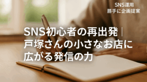 Vol.44 SNS初心者の再出発｜戸塚さんの小さなお店に広がる発信の力