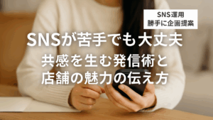 Vol.42 SNSが苦手でも大丈夫｜共感を生む発信術と店舗の魅力の伝え方