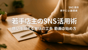 Vol.54 若手店主のSNS活用術｜想いを伝える発信の工夫と動画の始め方