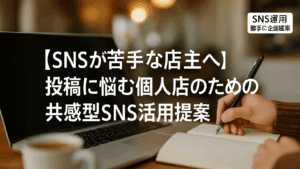 Vol.43 【SNSが苦手な店主へ】投稿に悩む個人店のための共感型SNS活用提案