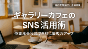 Vol.39 ギャラリーカフェのSNS活用術｜作業風景投稿で自然に集客力アップ