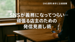 Vol.56 SNSが義務になってつらい…頑張る店主のための発信見直し術