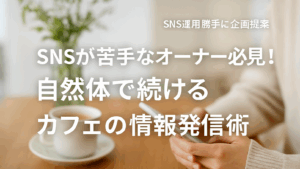 Vol.36 SNSが苦手なオーナー必見！自然体で続けるカフェの情報発信術