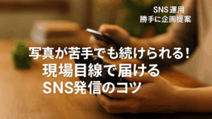 Vol.59 写真が苦手でも続けられる！現場目線で届けるSNS発信のコツ