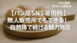 Vol.40 【パン屋SNS運用例】無人販売所でもできる！自然体で続ける魅力発信術