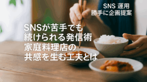 Vol.52 SNSが苦手でも続けられる発信術｜家庭料理店の共感を生む工夫とは