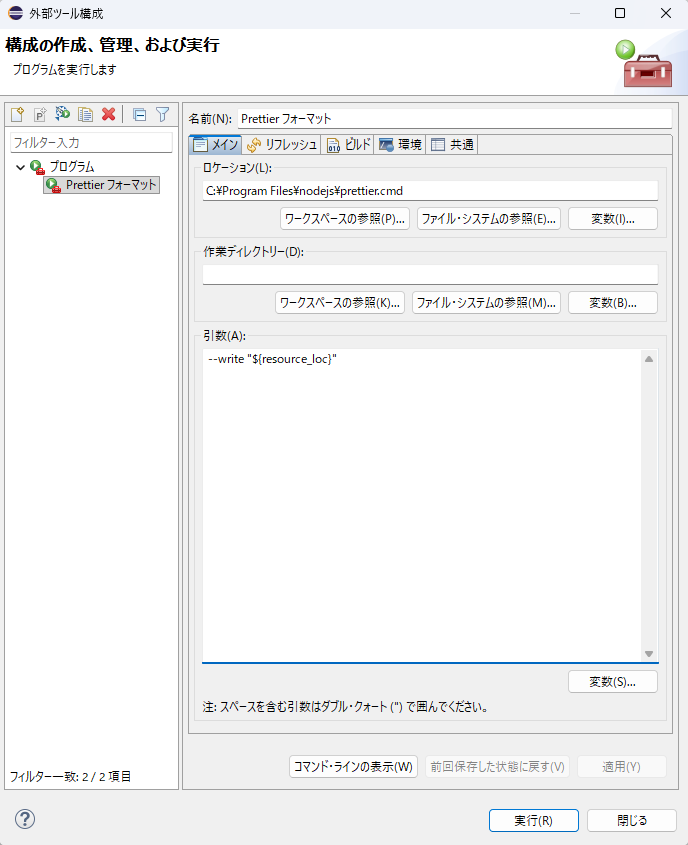 Prettier外部ツール設定の例